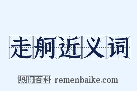 走舸近义词是什么意思的图片